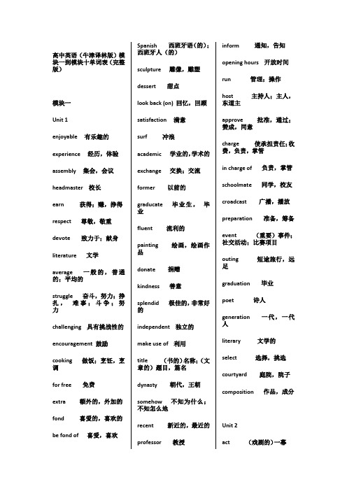 牛津高中英语模块一到模块十单词表(完整版,其他网友有遗漏的)