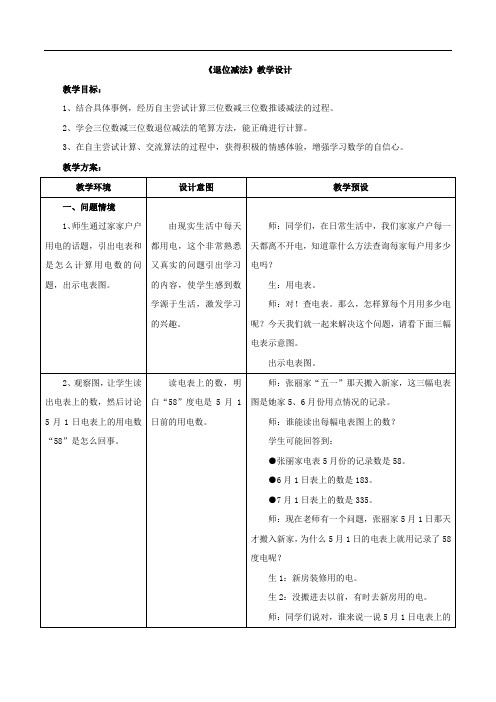 新冀教版二下数学 《退位减法》教案