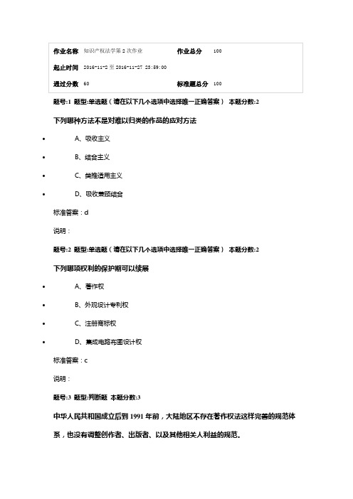 最新南大网院《知识产权法》第二次作业答案