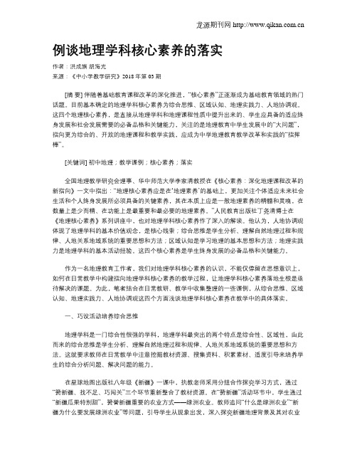 例谈地理学科核心素养的落实