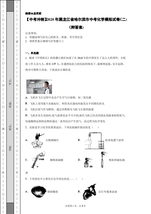 【中考冲刺】2020年黑龙江省哈尔滨市中考化学模拟试卷(二)(附答案)