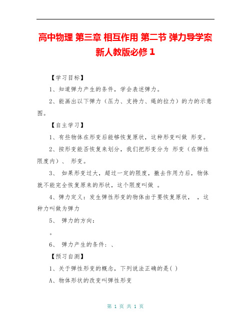 高中物理 第三章 相互作用 第二节 弹力导学案新人教版必修1