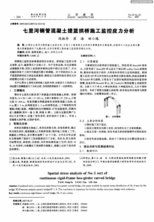 七里河钢管混凝土提篮拱桥施工监控应力分析