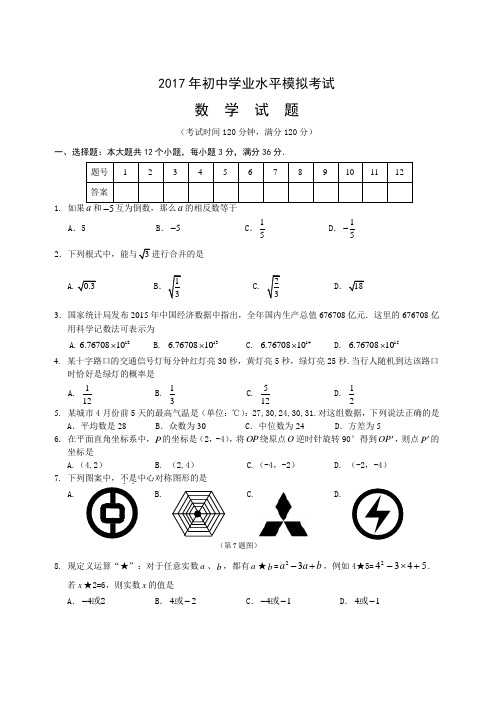 2017年学业考试数学模拟试题(含答案)