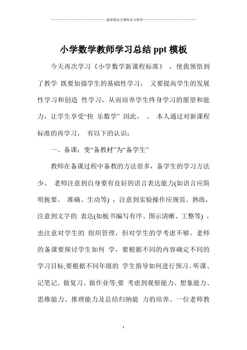 小学数学教师学习总结ppt模板