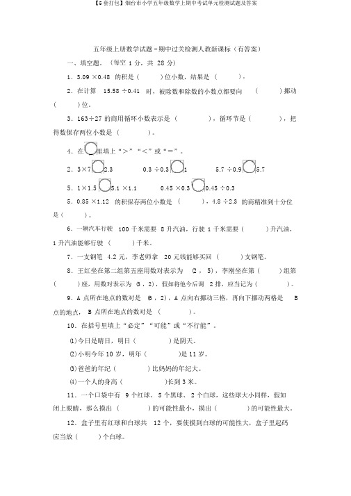 【5套打包】烟台市小学五年级数学上期中考试单元检测试题及答案