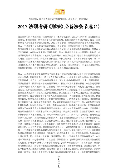 2017法硕考研《刑法》必备法条节选(4)