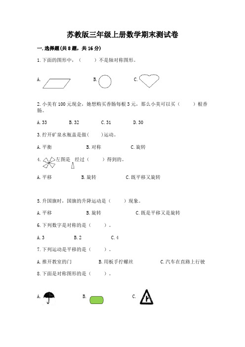 苏教版三年级上册数学期末测试卷含答案(名师推荐)