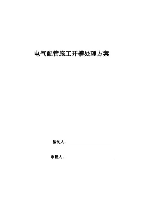 电气配管敷设开槽施工方案