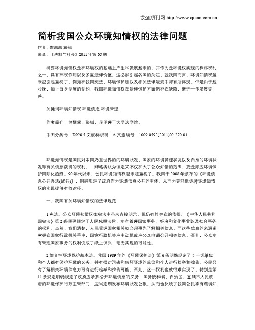 简析我国公众环境知情权的法律问题