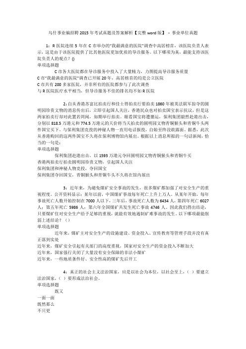 乌什事业编招聘2015年考试真题及答案解析【完整word版】 - 事业单位真题