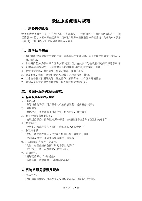 景区服务流程与规范