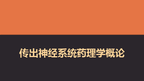 《药理学》教学课件 第5章 传出神经系统药理概论