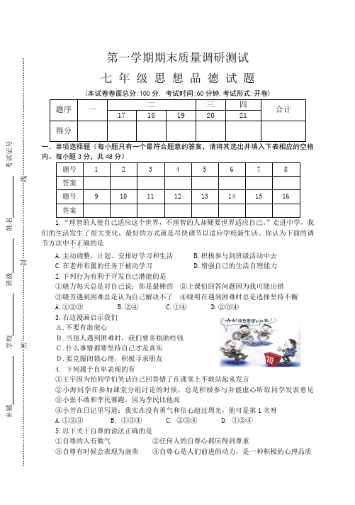 七年级思想品德第一学期期末测试试题江苏教育版