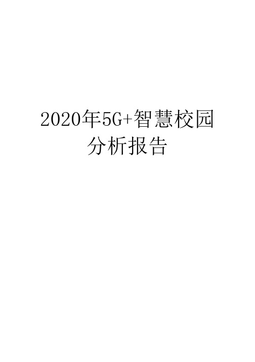 2020年5G+智慧校园分析报告