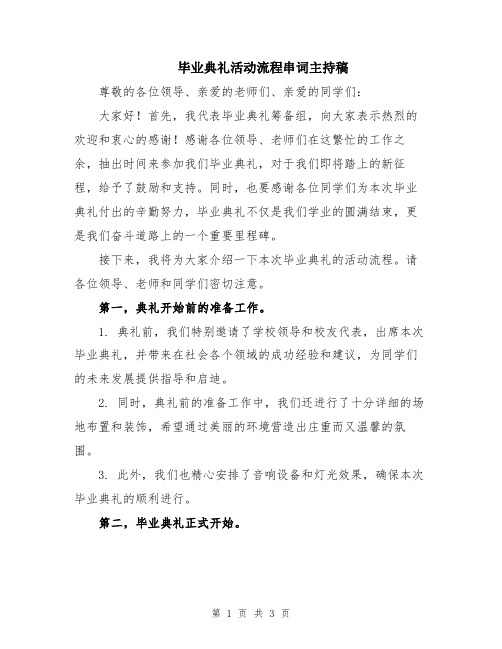 毕业典礼活动流程串词主持稿