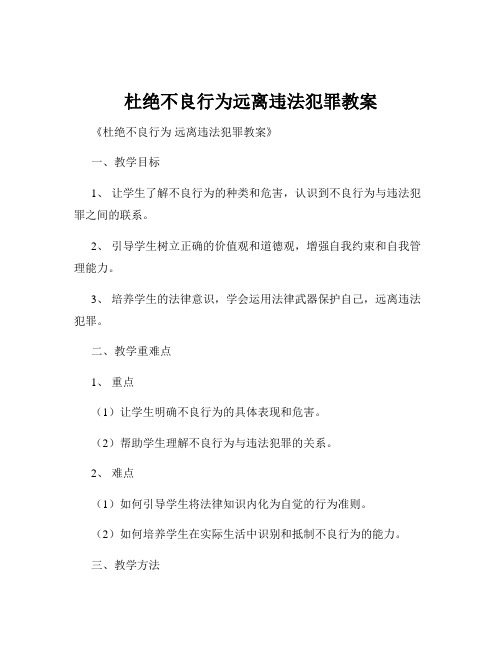 杜绝不良行为远离违法犯罪教案