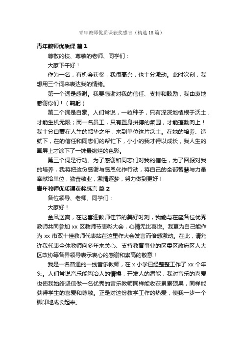 青年教师优质课获奖感言（精选18篇）