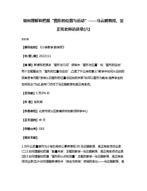 如何理解和把握“图形的位置与运动”——马云鹏教授、吴正宪老师访谈录(六)