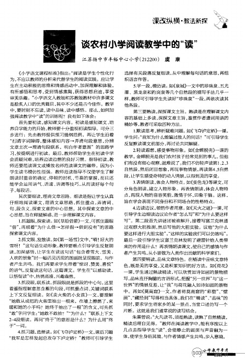 谈农村小学阅读教学中的“读”