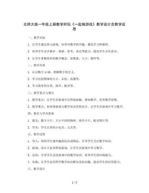 北师大版一年级上册数学好玩《一起做游戏》教学设计含教学反思