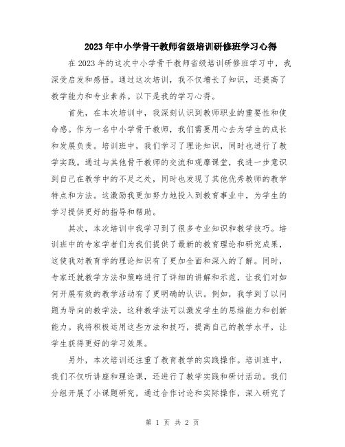 2023年中小学骨干教师省级培训研修班学习心得