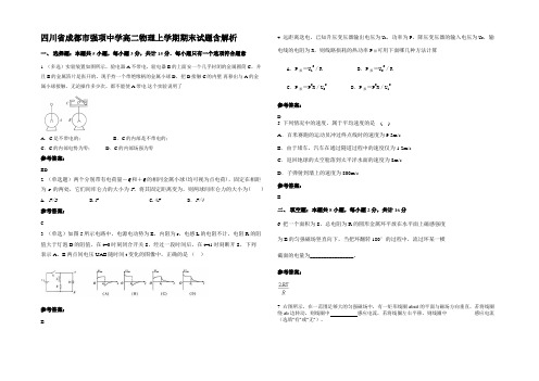 四川省成都市强项中学高二物理上学期期末试题含解析