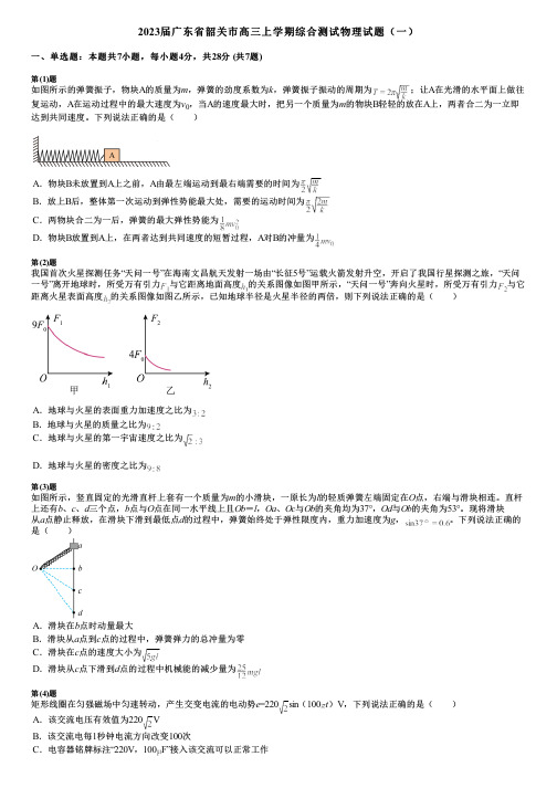 2023届广东省韶关市高三上学期综合测试物理试题(一)