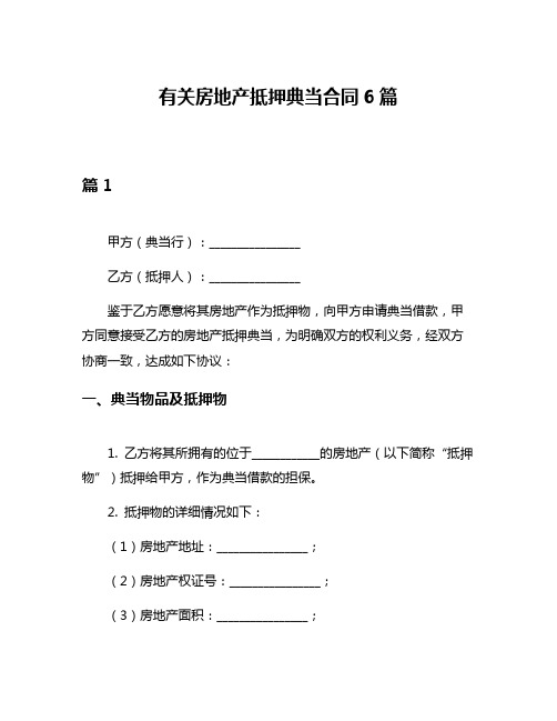 有关房地产抵押典当合同6篇