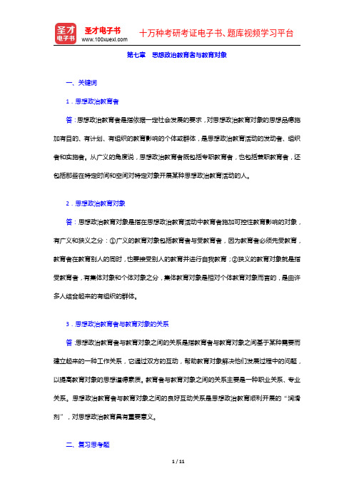 《思想政治教育学原理》考研题库(考研真题+课后习题+章节题库+模拟试题)-思想政治教育者与教育对象【