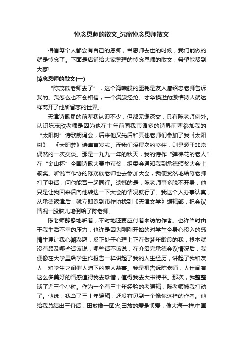 悼念恩师的散文_沉痛悼念恩师散文