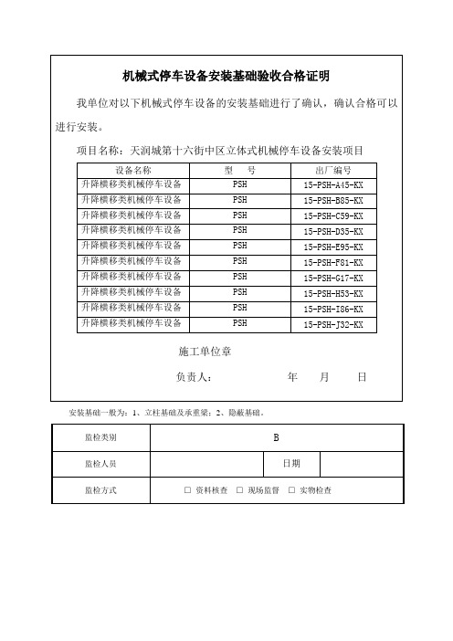 机械式停车设备安装基础验收合格证明