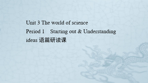 2020_2021学年新教材高中英语Unit3TheworldofsciencePeriod1课件外研版必修第三册