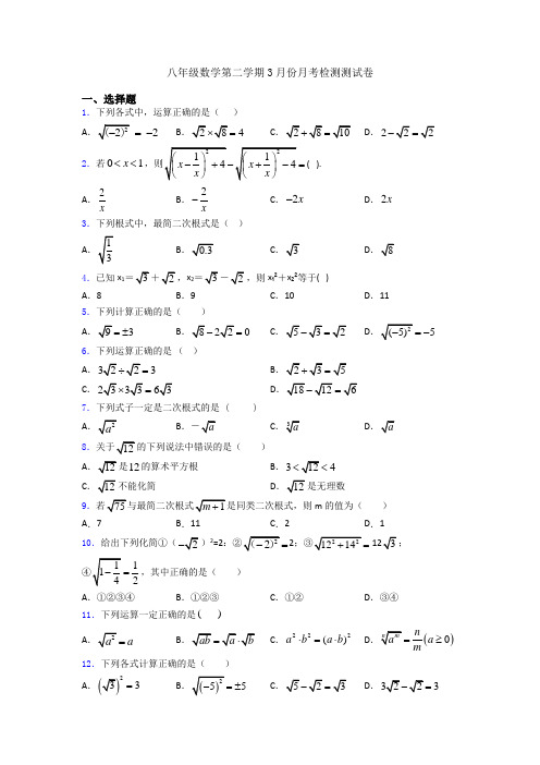 八年级数学第二学期3月份月考检测测试卷