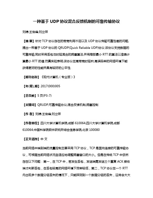 一种基于UDP协议混合反馈机制的可靠传输协议