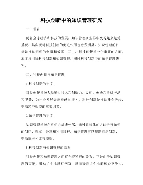 科技创新中的知识管理研究