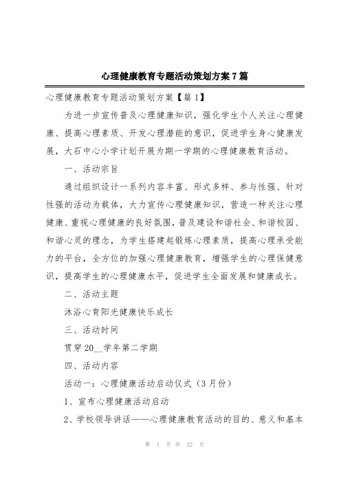 心理健康教育专题活动策划方案7篇