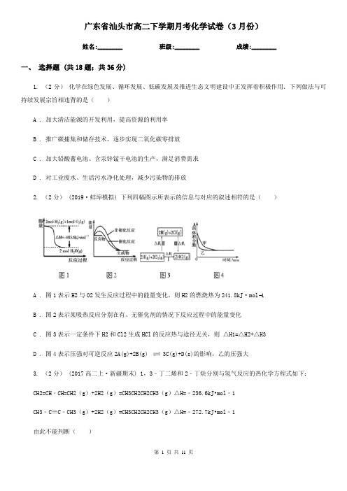 广东省汕头市高二下学期月考化学试卷(3月份)