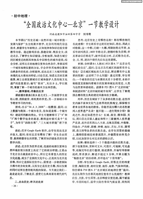 “全国政治文化中心—北京”一节教学设计