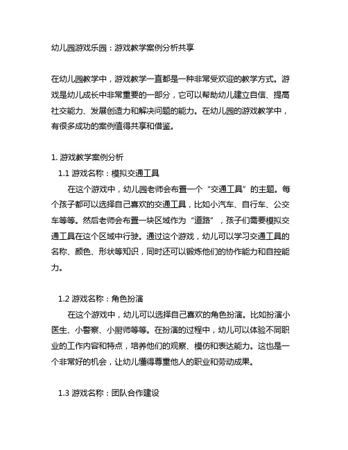 幼儿园游戏乐园：游戏教学案例分析分享