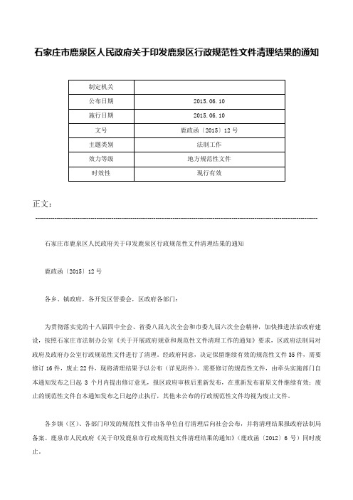 石家庄市鹿泉区人民政府关于印发鹿泉区行政规范性文件清理结果的通知-鹿政函〔2015〕12号