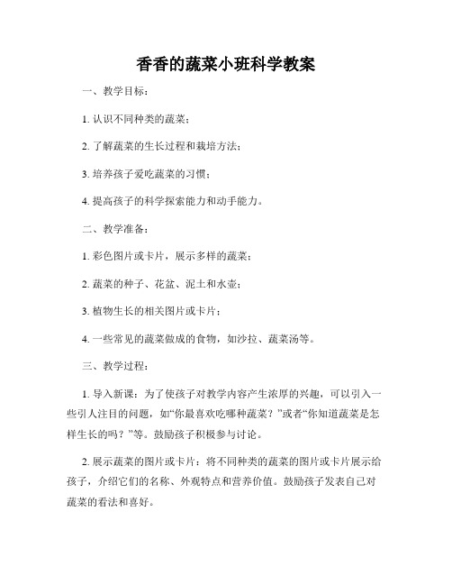 香香的蔬菜小班科学教案