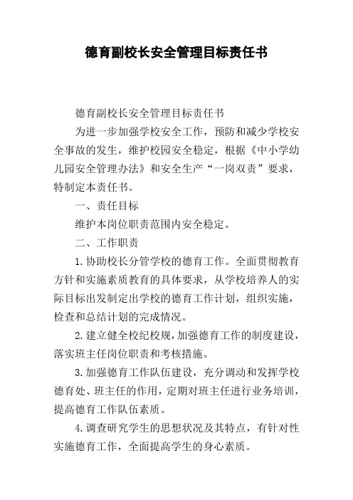 德育副校长安全管理目标责任书