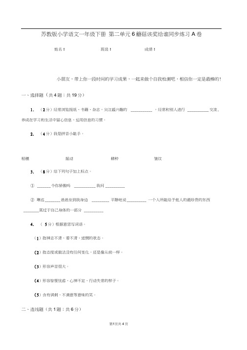 苏教版小学语文一年级下册第二单元6蘑菇该奖给谁同步练习A卷