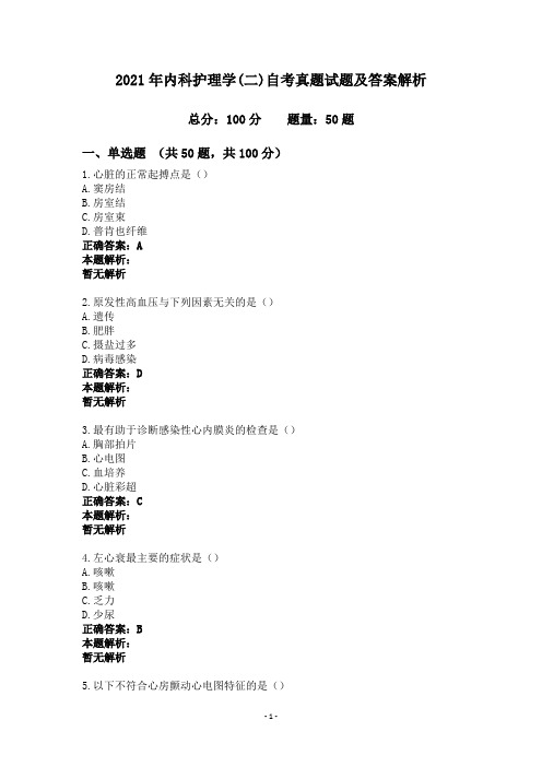 2021年内科护理学(二)自考真题试题及答案解析