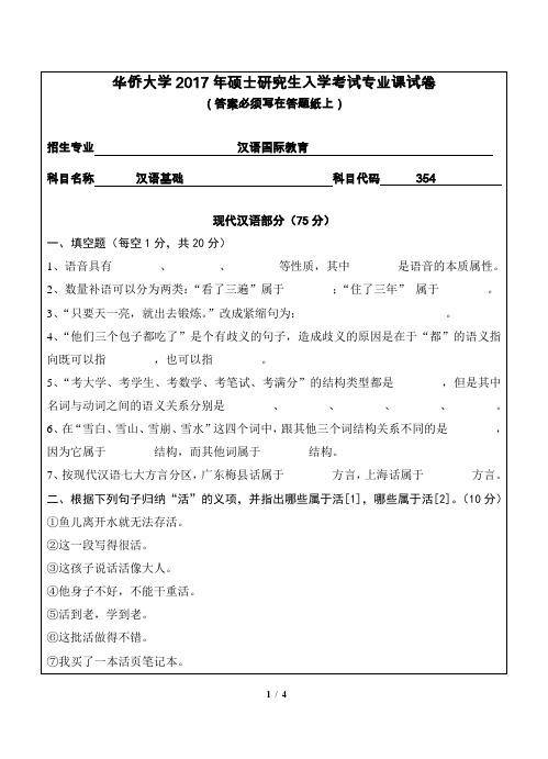 2017年华侨大学考研试题 354汉语基础