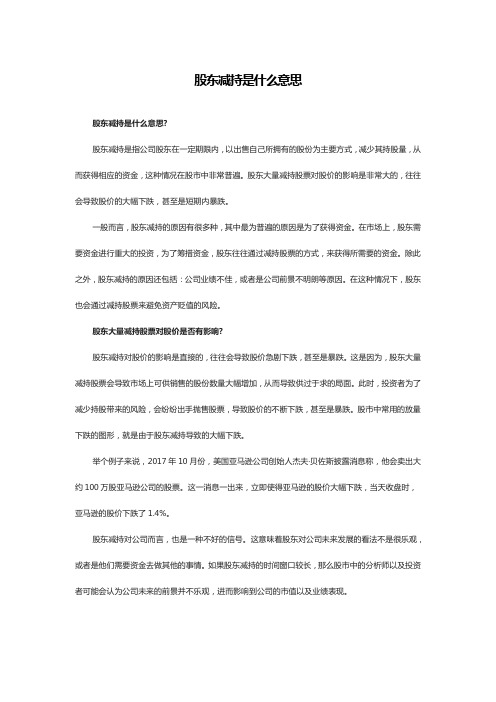 股东减持是什么意思