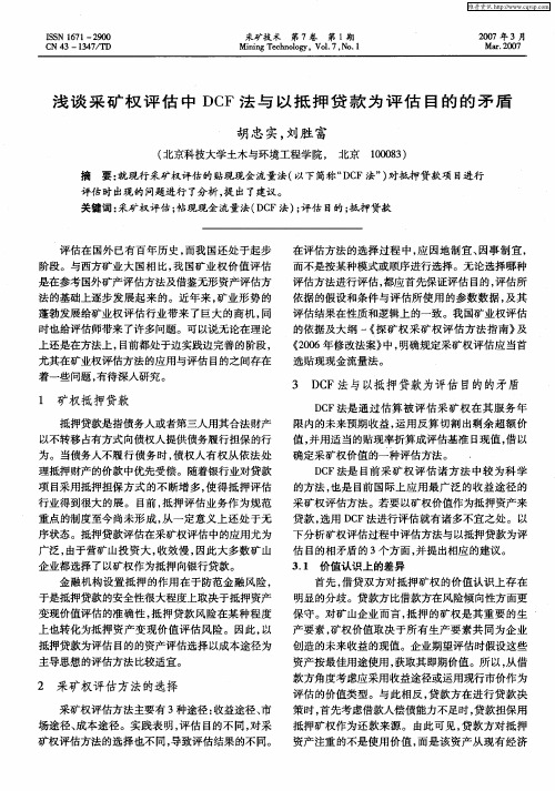 浅谈采矿权评估中DCF法与以抵押贷款为评估目的的矛盾