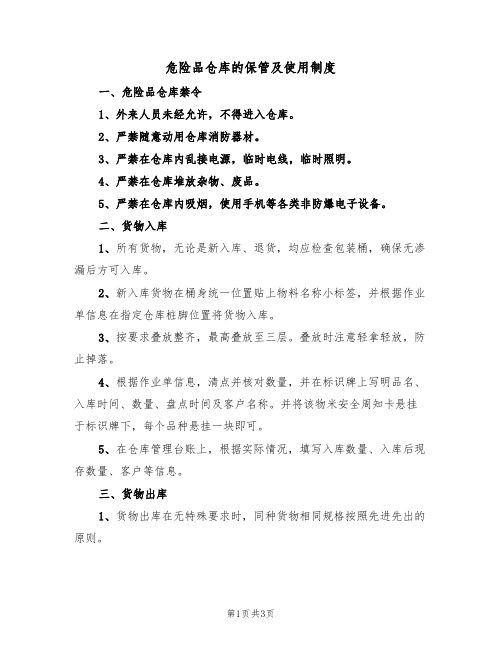 危险品仓库的保管及使用制度(2篇)