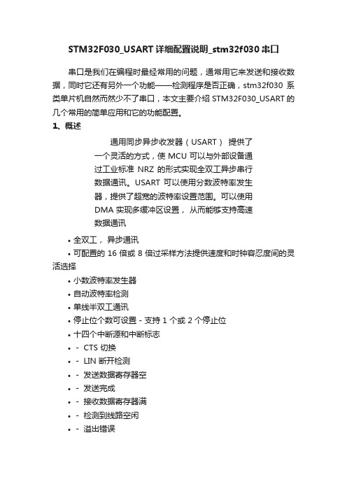 STM32F030_USART详细配置说明_stm32f030串口